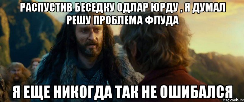 Распустив беседку Одлар Юрду , я думал решу проблема флуда Я еще никогда так не ошибался, Мем никогда еще так не ошибался