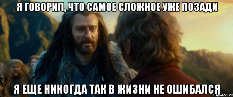 я говорил, что самое сложное уже позади я еще никогда так в жизни не ошибался, Мем никогда еще так не ошибался