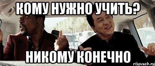 кому нужно учить? никому конечно, Мем Никому конечно