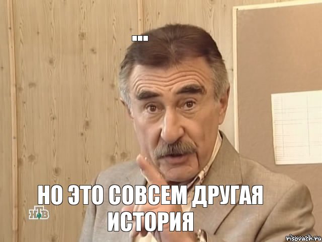 ... Но это совсем другая история, Мем Каневский (Но это уже совсем другая история)