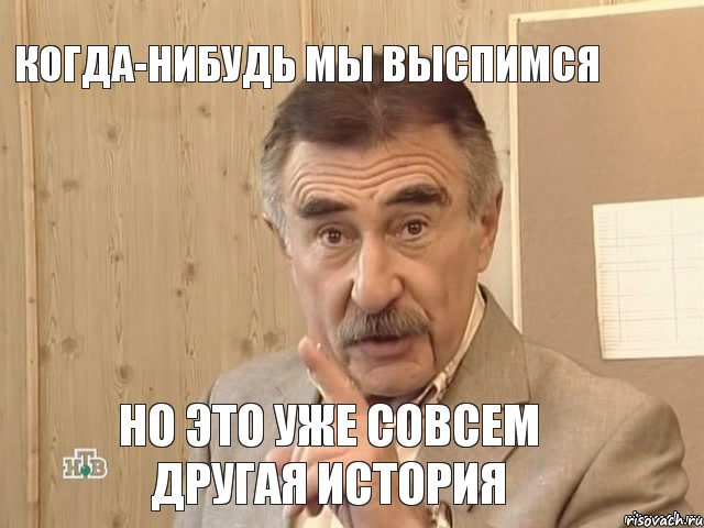 когда-нибудь мы выспимся но это уже совсем другая история, Мем Каневский (Но это уже совсем другая история)