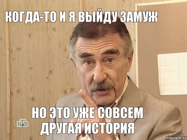 когда-то и я выйду замуж но это уже совсем другая история, Мем Каневский (Но это уже совсем другая история)