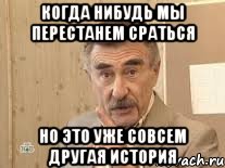 когда нибудь мы перестанем сраться но это уже совсем другая история, Мем Каневский (Но это уже совсем другая история)