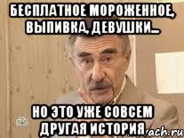 Бесплатное мороженное, выпивка, девушки... Но это уже совсем другая история, Мем Каневский (Но это уже совсем другая история)