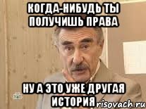 Когда-нибудь ты получишь права Ну а это уже другая история, Мем Каневский (Но это уже совсем другая история)