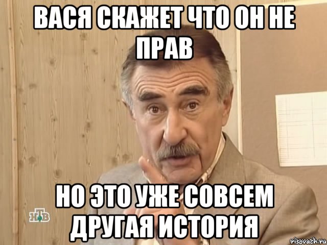 вася скажет что он не прав но это уже совсем другая история, Мем Каневский (Но это уже совсем другая история)