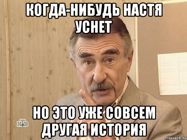 Когда-нибудь Настя уснет но это уже совсем другая история, Мем Каневский (Но это уже совсем другая история)