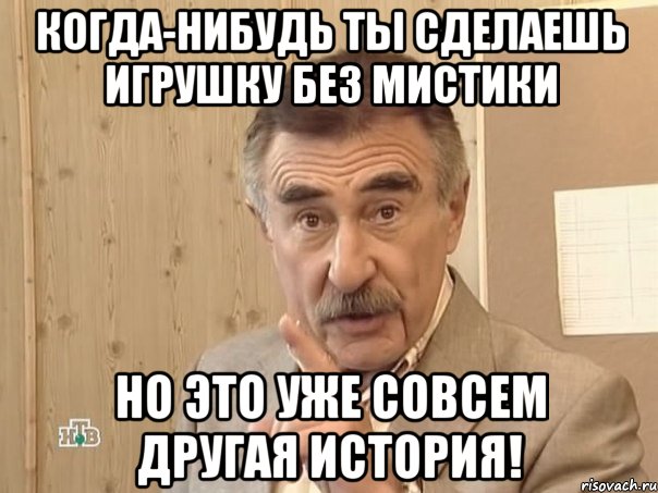 Когда-нибудь ты сделаешь игрушку без мистики но это уже совсем другая история!, Мем Каневский (Но это уже совсем другая история)