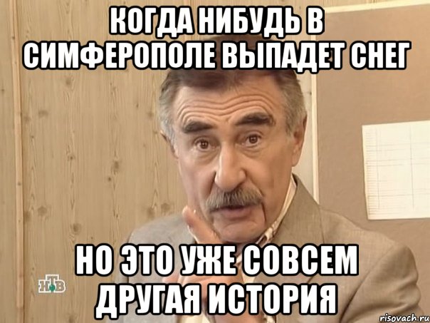 когда нибудь в симферополе выпадет снег но это уже совсем другая история, Мем Каневский (Но это уже совсем другая история)