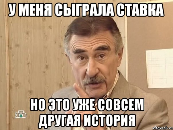 У меня сыграла ставка но это уже совсем другая история, Мем Каневский (Но это уже совсем другая история)