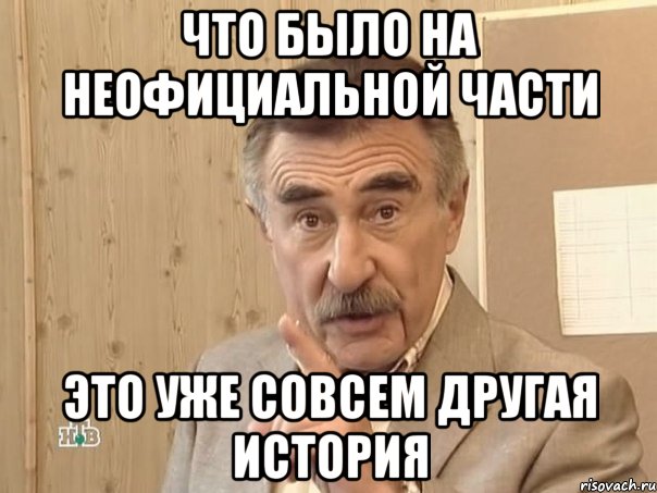 что было на неофициальной части это уже совсем другая история, Мем Каневский (Но это уже совсем другая история)