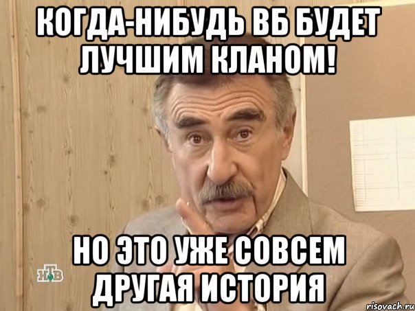 Когда-нибудь ВБ будет лучшим кланом! но это уже совсем другая история, Мем Каневский (Но это уже совсем другая история)