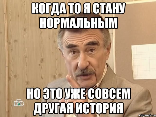 Когда то я стану нормальным но это уже совсем другая история, Мем Каневский (Но это уже совсем другая история)