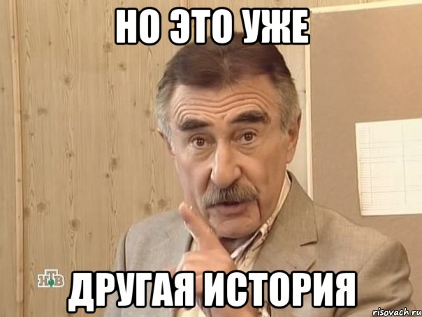 Но это уже другая история, Мем Каневский (Но это уже совсем другая история)