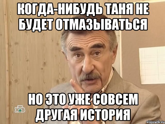 Когда-нибудь Таня не будет отмазываться но это уже совсем другая история, Мем Каневский (Но это уже совсем другая история)