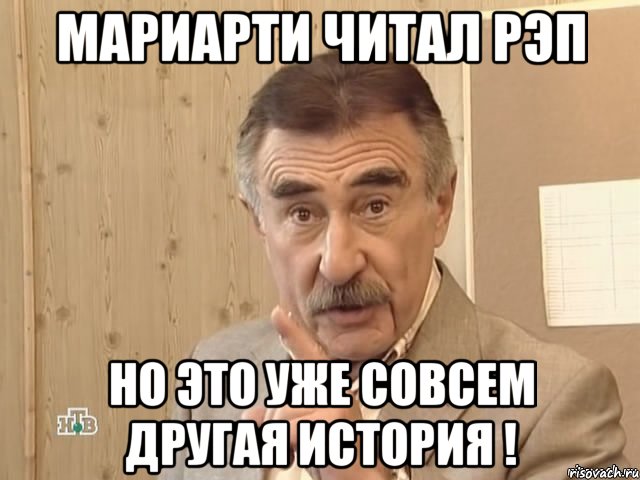 Мариарти читал рэп НО это уже совсем другая история !, Мем Каневский (Но это уже совсем другая история)