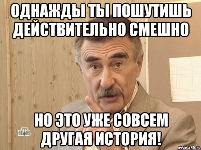 Однажды ты пошутишь действительно смешно но это уже совсем другая история!, Мем Каневский (Но это уже совсем другая история)