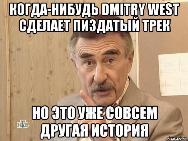 Когда-нибудь Dmitry West сделает пиздатый трек но это уже совсем другая история, Мем Каневский (Но это уже совсем другая история)