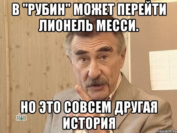 В "Рубин" может перейти Лионель Месси. но это совсем другая история, Мем Каневский (Но это уже совсем другая история)