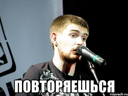  повторяешься, Мем Noize Mc 2