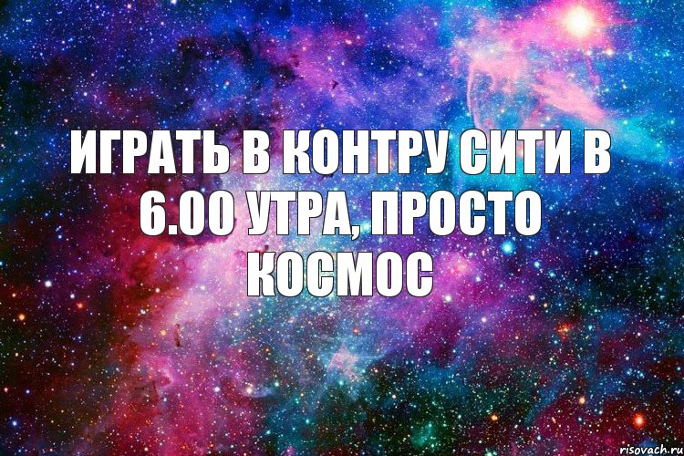 Играть в Контру Сити в 6.00 утра, просто космос