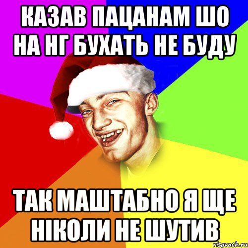 казав пацанам шо на НГ бухать не буду так маштабно я ще ніколи не шутив, Мем Новогоднй Чоткий Едк