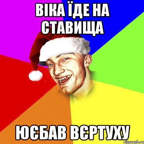 віка їде на ставища юєбав вєртуху