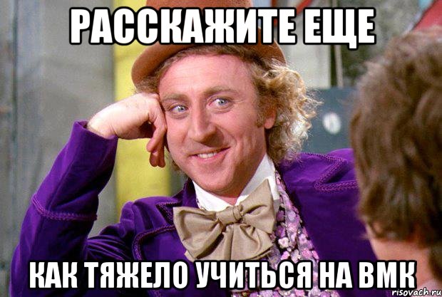 Расскажите еще Как тяжело учиться на ВМК, Мем Ну давай расскажи (Вилли Вонка)