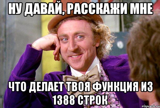 Ну давай, расскажи мне что делает твоя функция из 1388 строк, Мем Ну давай расскажи (Вилли Вонка)