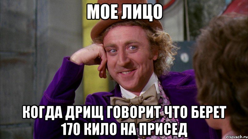 Мое лицо Когда дрищ говорит что берет 170 кило на присед, Мем Ну давай расскажи (Вилли Вонка)