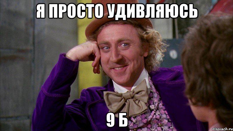 Я просто удивляюсь 9 б, Мем Ну давай расскажи (Вилли Вонка)