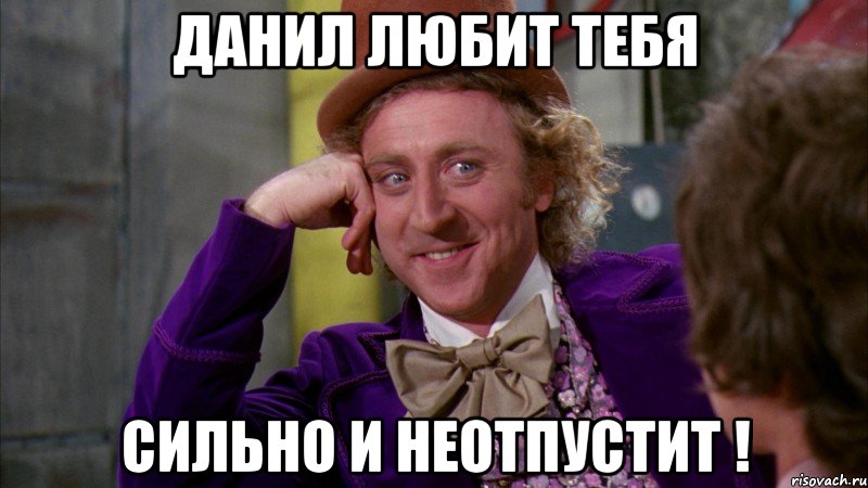 Данил любит тебя Сильно и неотпустит !, Мем Ну давай расскажи (Вилли Вонка)