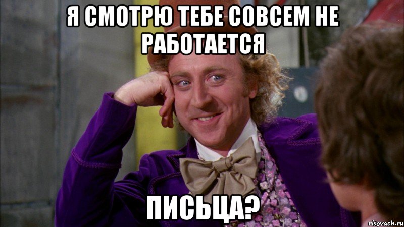 Я смотрю тебе совсем не работается Письца?, Мем Ну давай расскажи (Вилли Вонка)