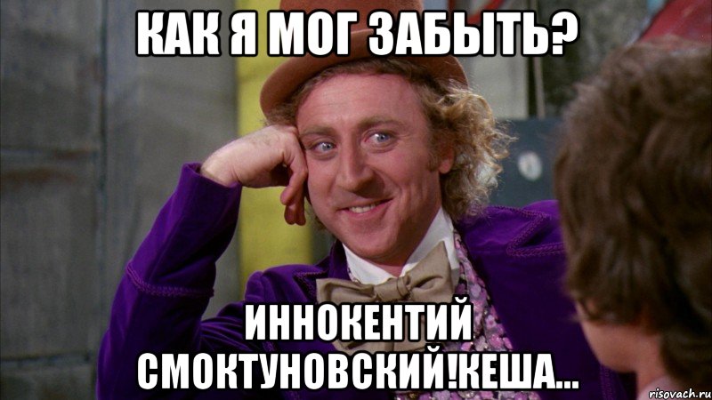 как я мог забыть? иннокентий смоктуновский!Кеша..., Мем Ну давай расскажи (Вилли Вонка)