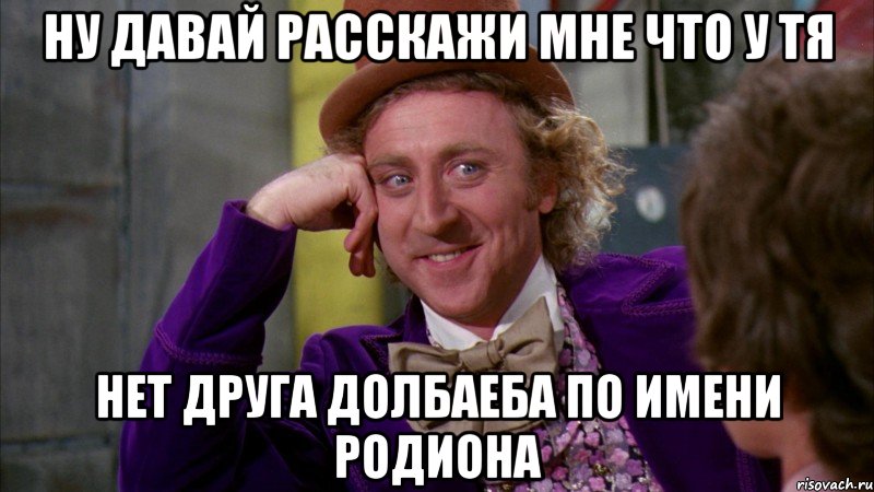 да что ты говоришь, Вова, Мем Ну давай расскажи (Вилли Вонка)