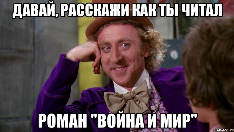 Давай, расскажи как ты читал роман "Война и мир", Мем Ну давай расскажи (Вилли Вонка)