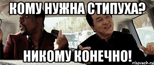 Кому нужна стипуха? Никому конечно!