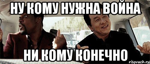 Ну кому нужна война Ни кому конечно