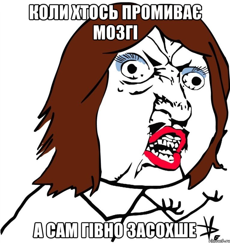 коли хтось промиває мозгі а сам гівно засохше, Мем Ну почему (девушка)