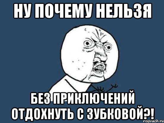 Ну почему нельзя без приключений отдохнуть с Зубковой?!, Мем Ну почему