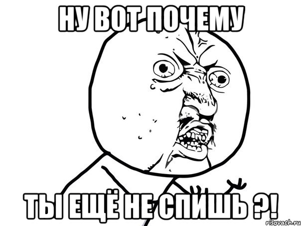 Ну вот почему ты ещё не спишь ?!, Мем Ну почему (белый фон)