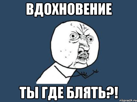 Вдохновение ТЫ ГДЕ БЛЯТЬ?!, Мем Ну почему