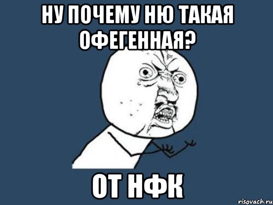 Ну почему Ню такая офегенная? От НФК, Мем Ну почему