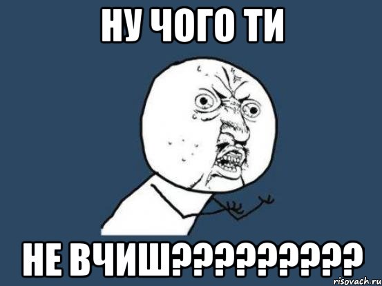 Ну чого ти не вчиш?????????, Мем Ну почему