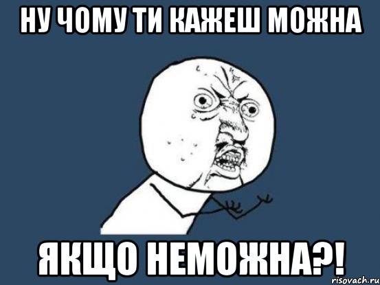 ну чому ти кажеш можна якщо неможна?!, Мем Ну почему