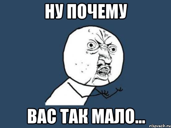 Ну почему вас так мало..., Мем Ну почему