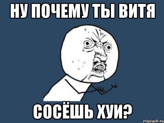 ну почему ты витя сосёшь хуи?, Мем Ну почему