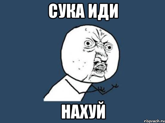 сука иди нахуй, Мем Ну почему