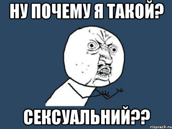 Ну почему я такой? Сексуальний??, Мем Ну почему