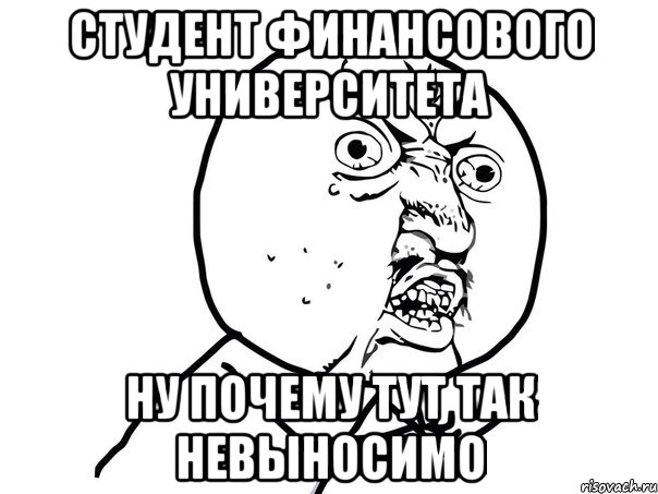 Студент Финансового Университета Ну почему тут так невыносимо, Мем Ну почему (белый фон)